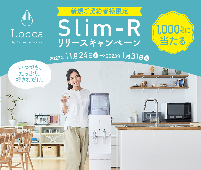 Slim-Rリリースキャンペーン
